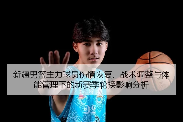 xin-jiang-nan-lan-zhu-li-qiu-yuan-shang-qing-hui-fu-zhan-shu-tiao-zheng-yu-ti-neng-guan-li-xia-de-xin-sai-ji-lun-huan-2-294.jpg