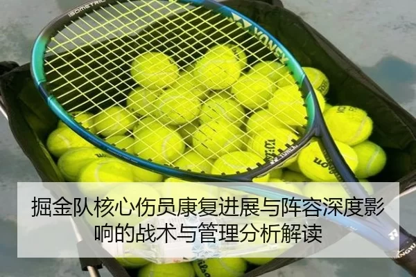 掘金队核心伤员康复进展与阵容深度影响的战术与管理分析解读