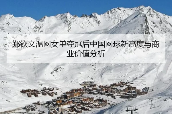 郑钦文温网女单夺冠后中国网球新高度与商业价值分析